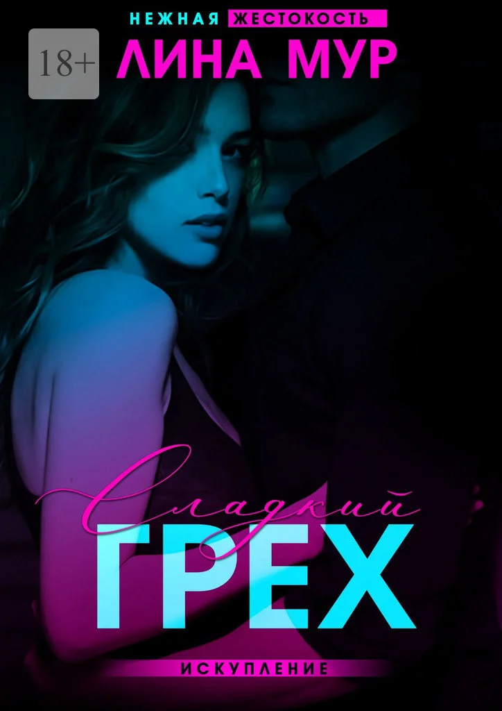 Обложка Сладкий грех. Искупление