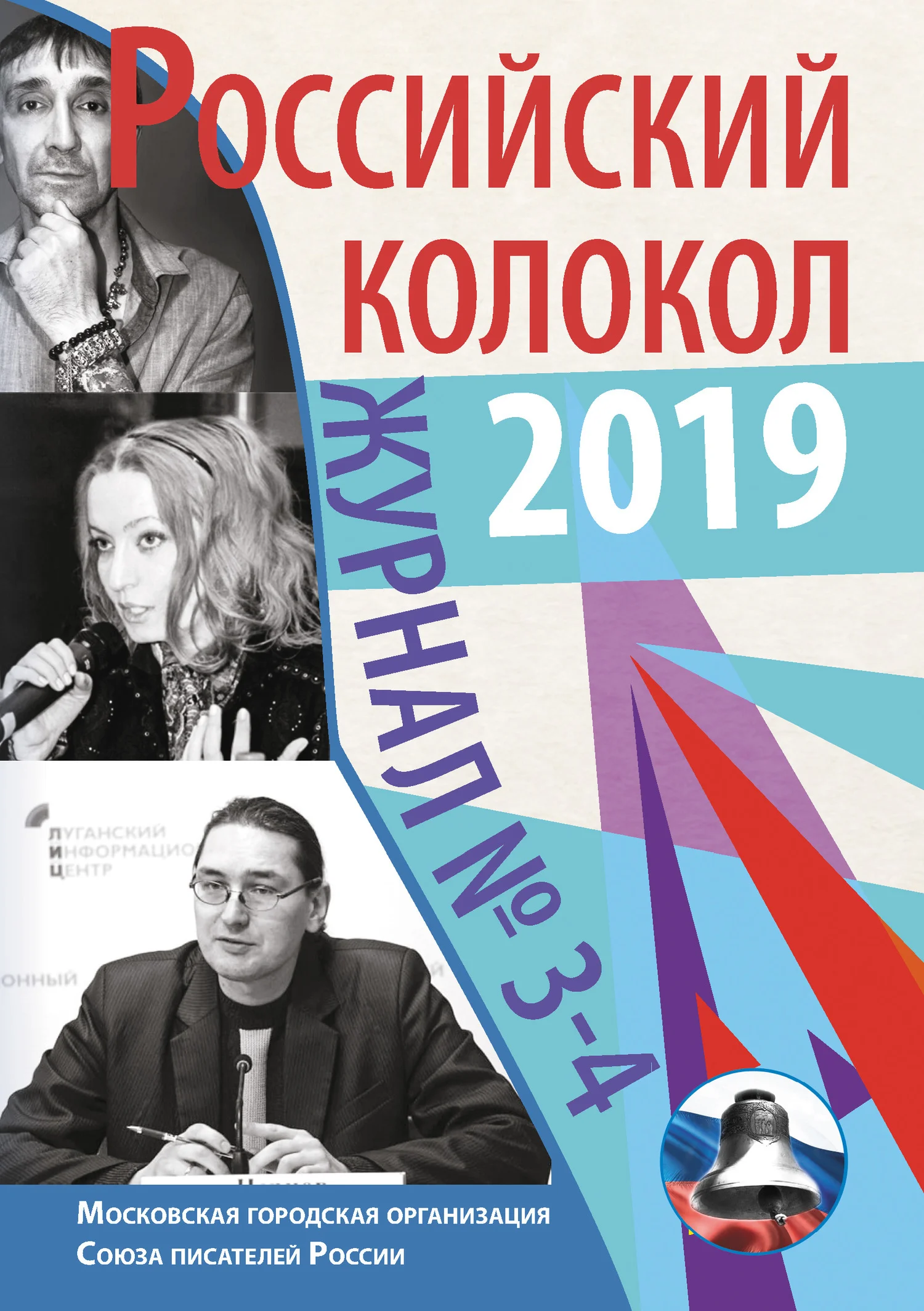 Обложка Российский колокол №3-4 2019