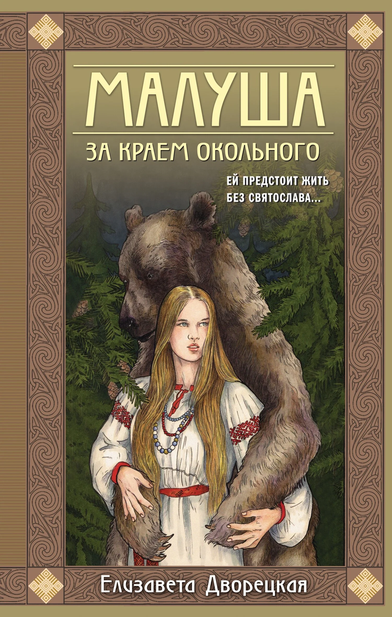Обложка Малуша. За краем Окольного