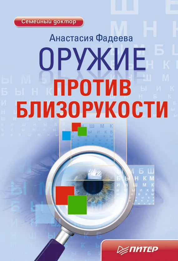 Обложка Оружие против близорукости