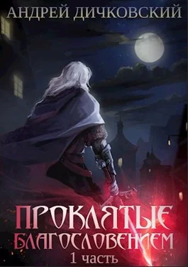 Обложка Проклятые Благословением. Часть 1