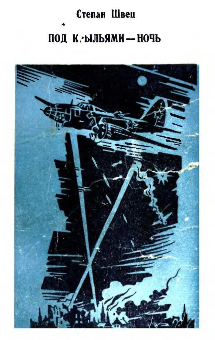 Обложка Под крыльями — ночь