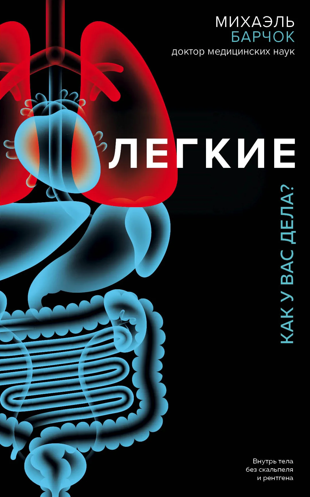 Обложка Легкие. Как у вас дела?