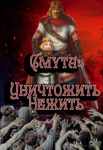 Обложка Уничтожить нежить