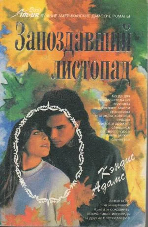 Обложка Запоздавший листопад