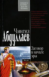 Обложка Заговор в начале эры