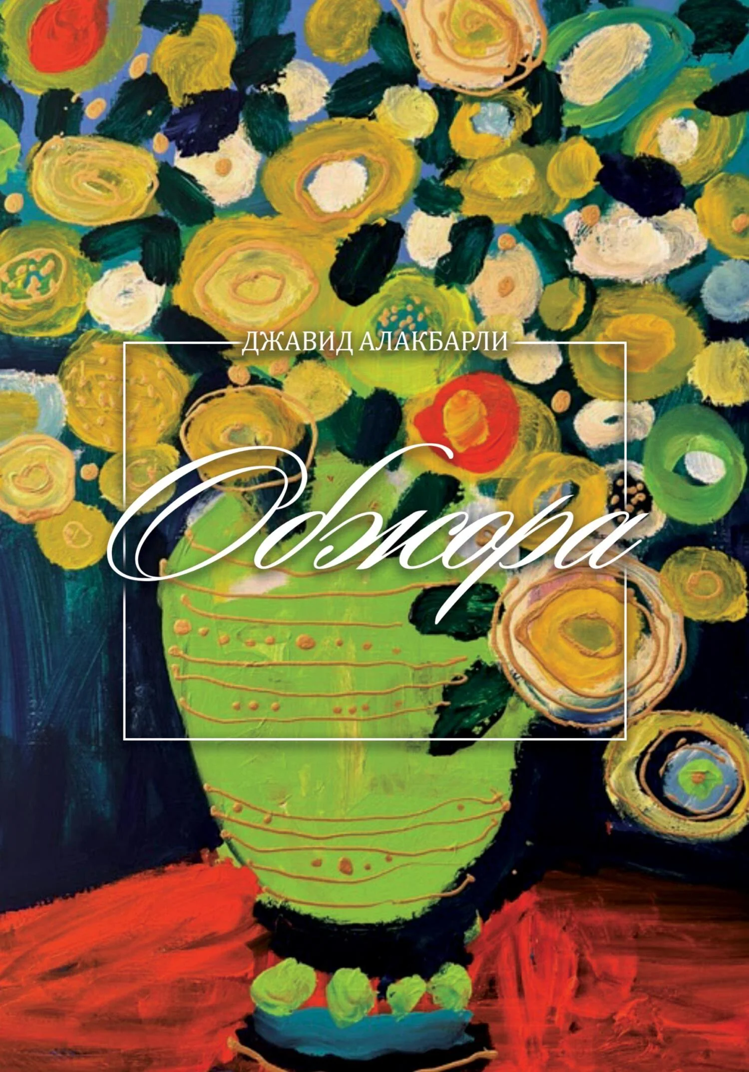 Обложка Обжора