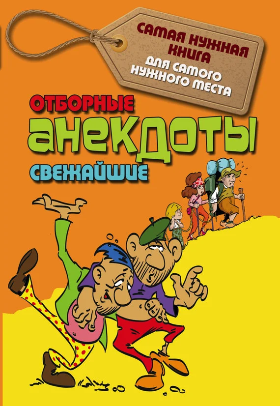 Обложка Отборные свежайшие анекдоты