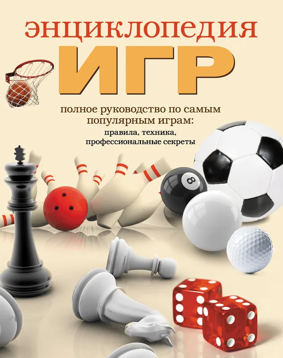 Обложка Энциклопедия игр