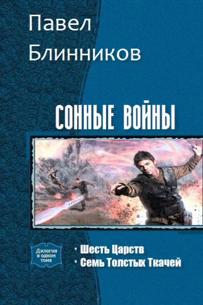 Обложка Сонные войны. Дилогия (СИ)