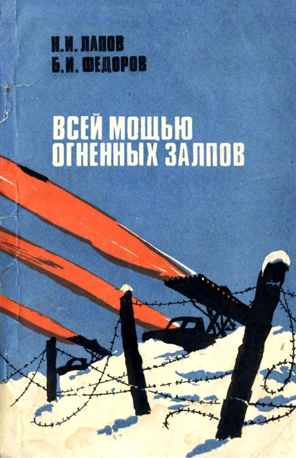 Обложка Всей мощью огненных залпов