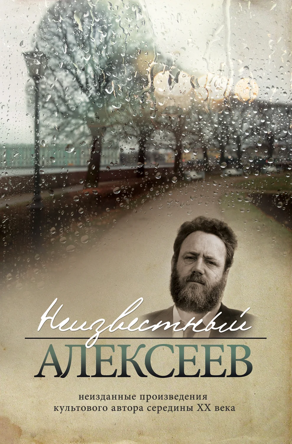 Обложка Неизданная проза Геннадия Алексеева