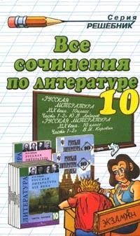 Обложка Все сочинения по литературе за 10 класс