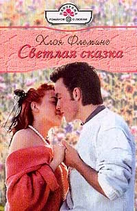 Обложка Светлая сказка