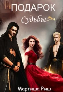 Обложка Подарок судьбы