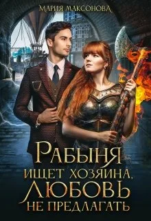 Обложка Рабыня ищет хозяина, любовь не предлагать