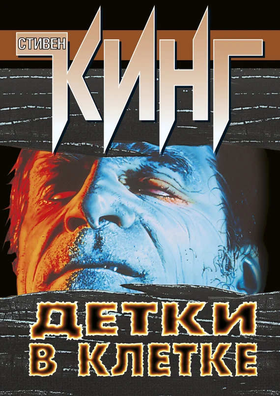 Обложка Детки в клетке (сборник)