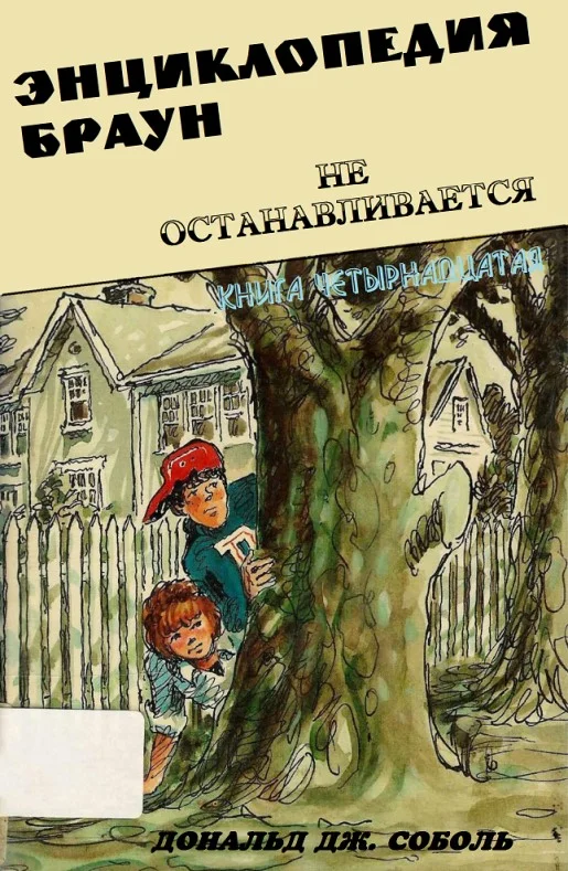 Обложка Энциклопедия Браун не останавливается