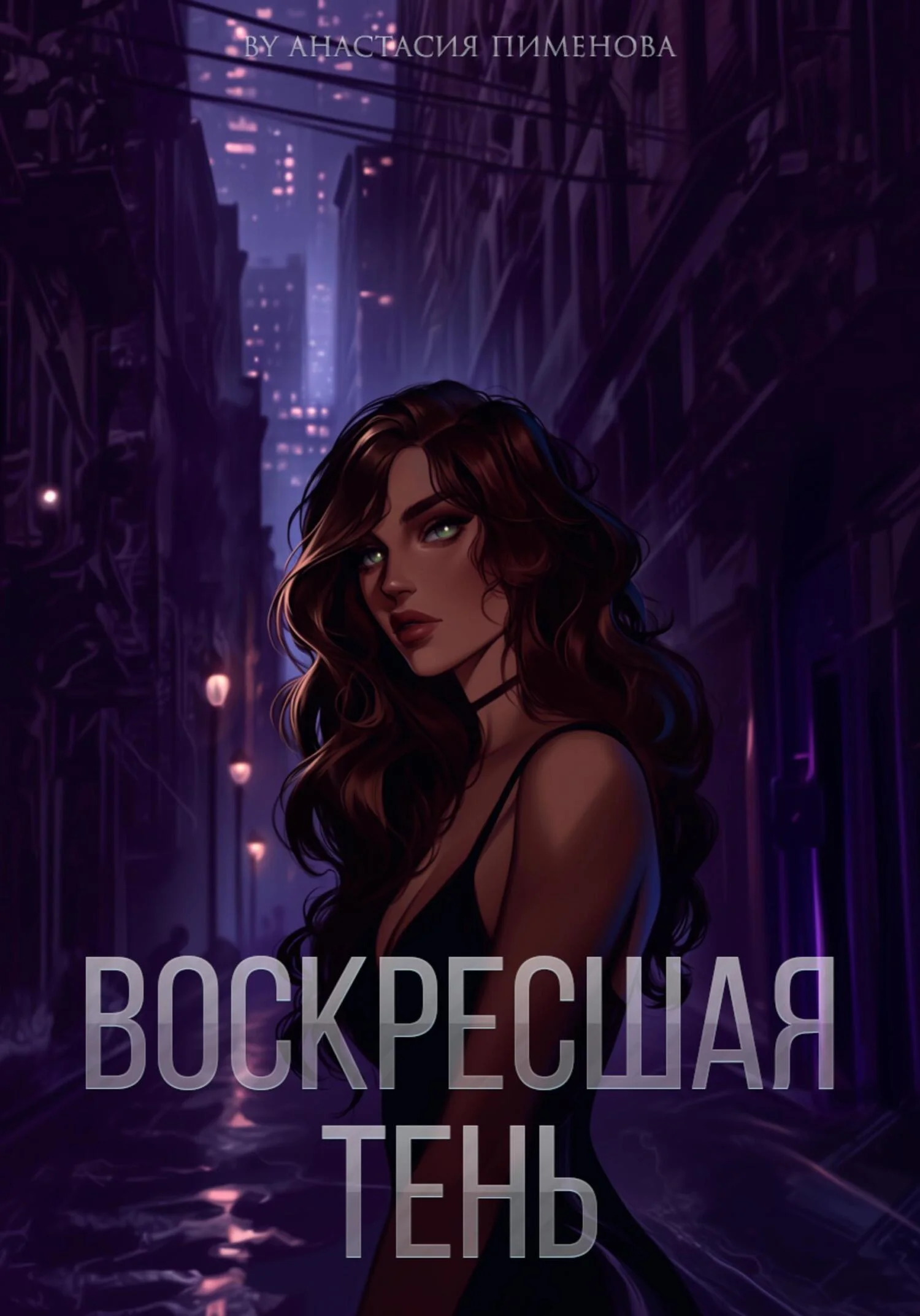 Обложка Воскресшая тень