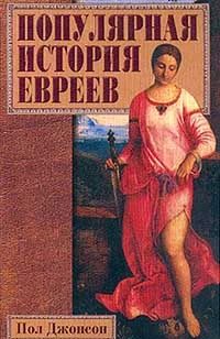 Обложка Популярная история евреев