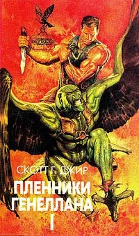 Обложка Пленники Генеллана (том I)