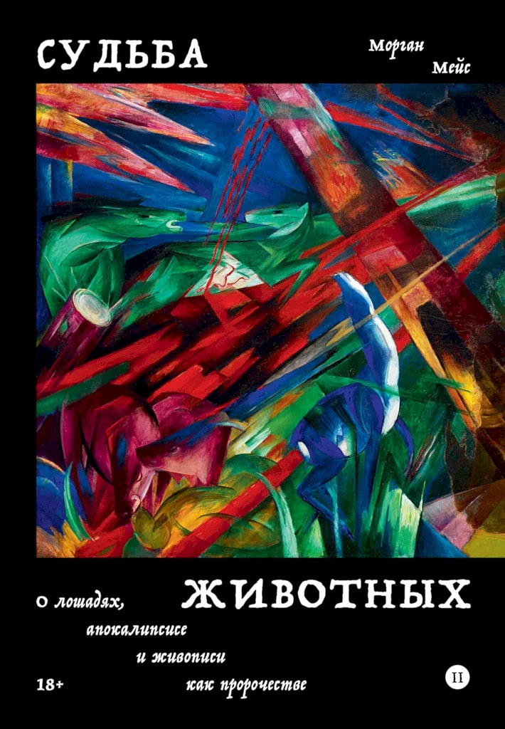 Обложка Судьба животных. О лошадях, апокалипсисе и живописи как пророчестве