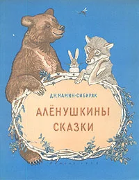 Обложка Алёнушкины сказки