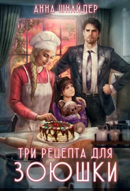 Обложка Три рецепта для Зоюшки