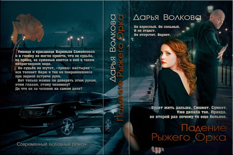 Обложка Падение Рыжего Орка