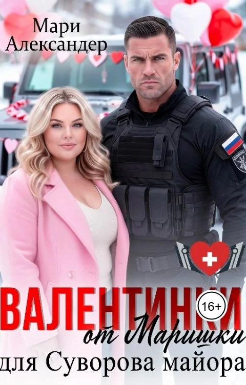 Обложка Валентинки от Маришки для Суворова майора