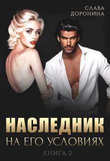 Обложка Наследник на его условиях. Книга 2 (СИ)