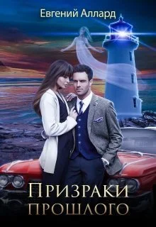 Обложка Призраки прошлого