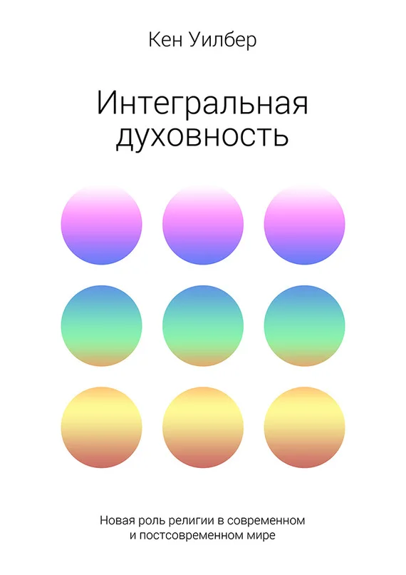 Обложка Интегральная духовность. Новая роль религии в современном и постсовременном мире