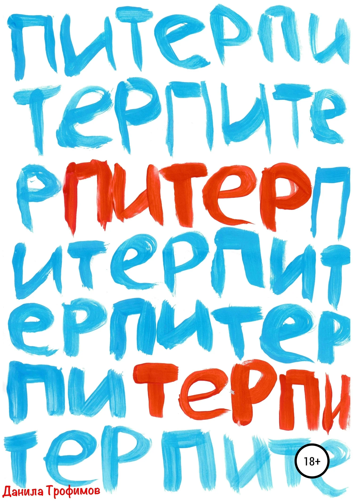 Обложка Питер Терпи