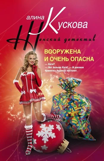 Обложка Вооружена и очень опасна