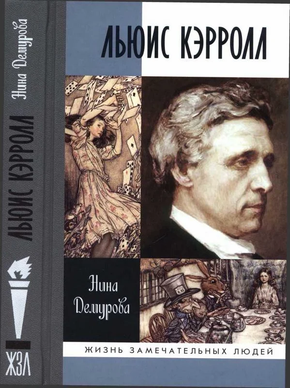 Обложка Льюис Кэрролл