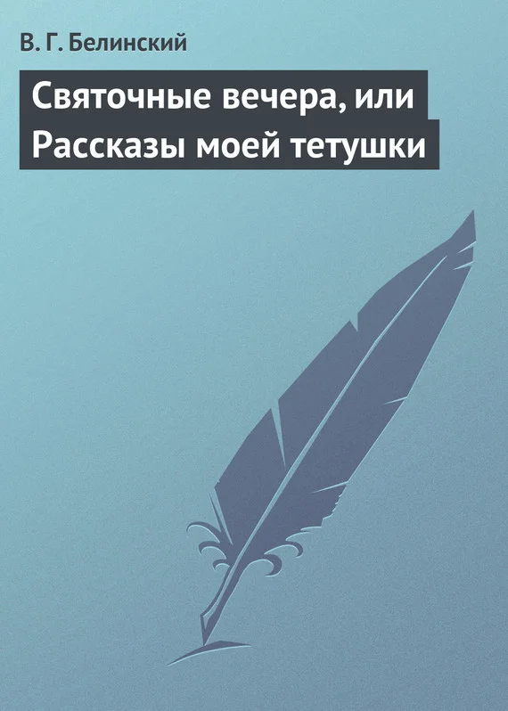 Обложка Святочные вечера, или Рассказы моей тетушки