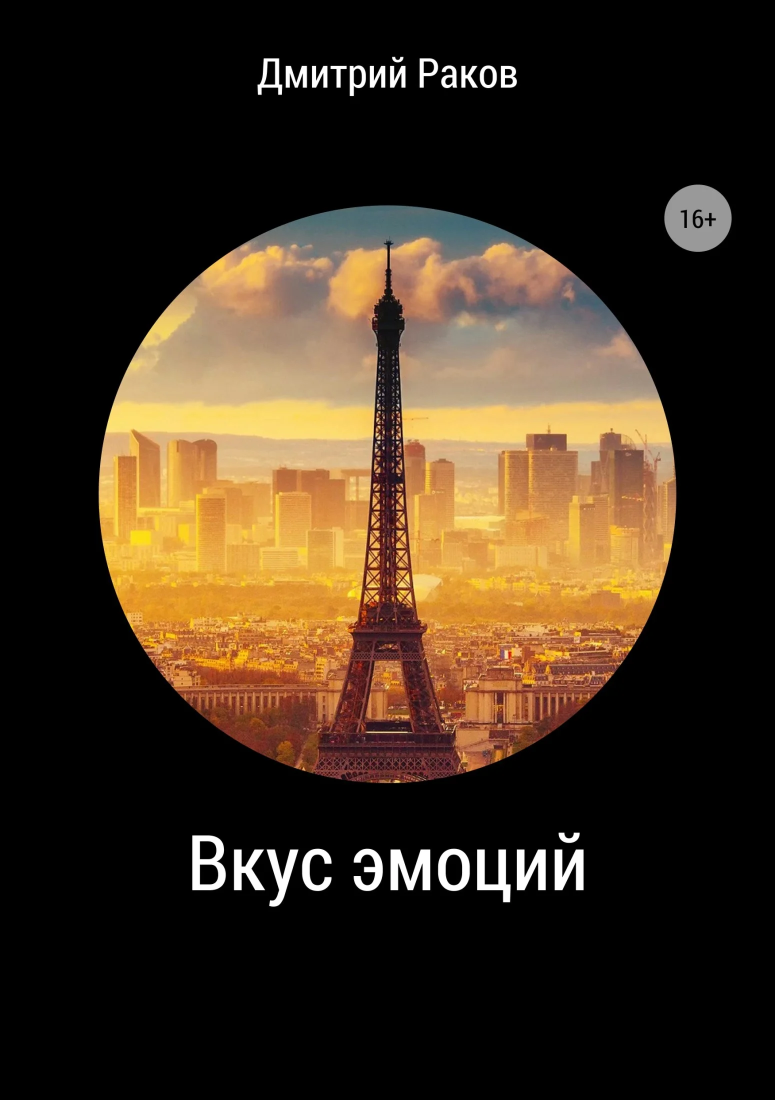 Обложка Вкус эмоций