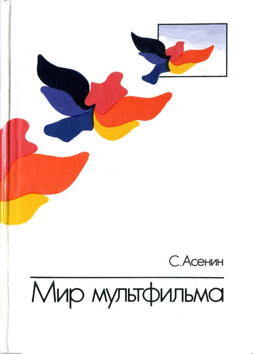 Обложка Мир мультфильма: Идеи и образы мультипликации социалистических стран
