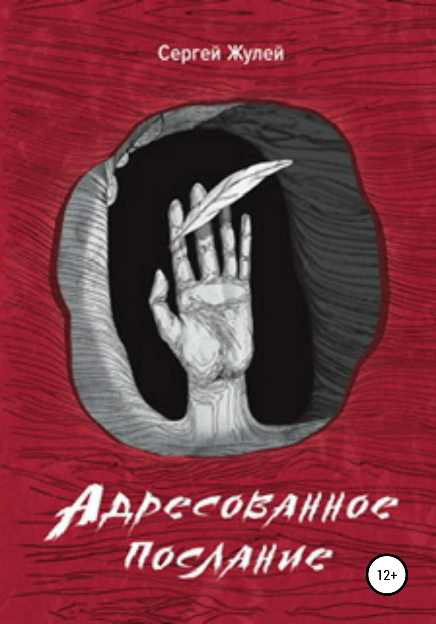 Обложка Адресованное послание