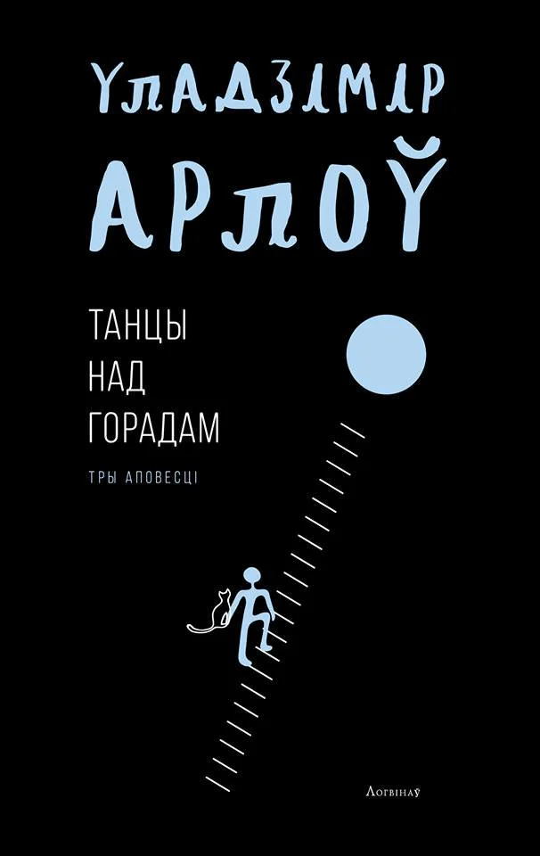 Обложка Танцы над горадам