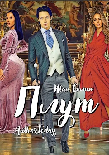 Обложка Плут