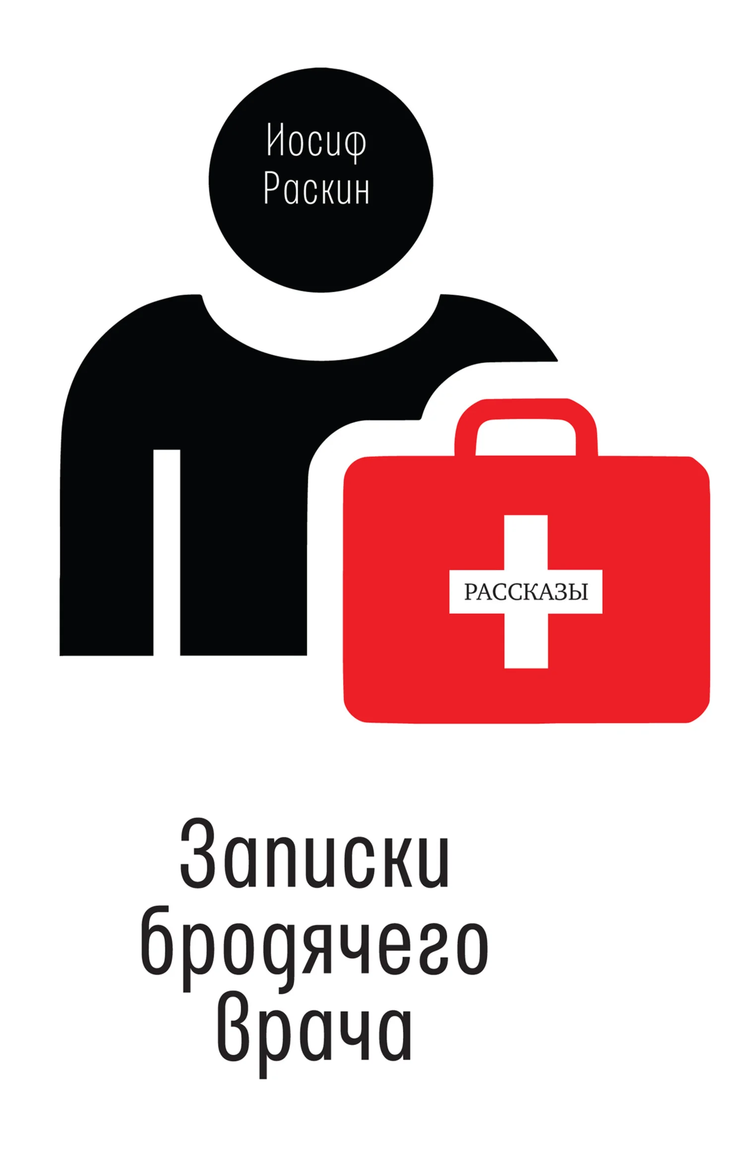 Обложка Записки бродячего врача