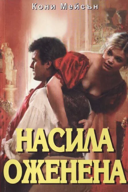 Обложка Насила оженена