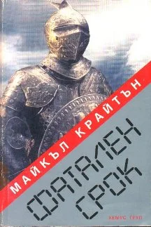 Обложка Фатален срок