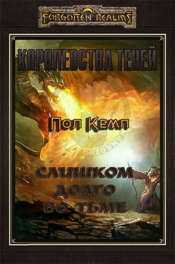 Обложка Слишком долго во тьме