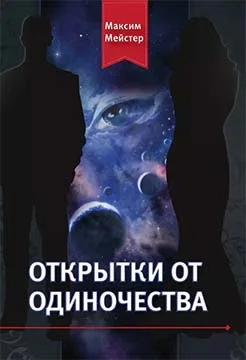 Обложка Открытки от одиночества