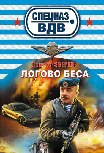 Обложка Логово беса