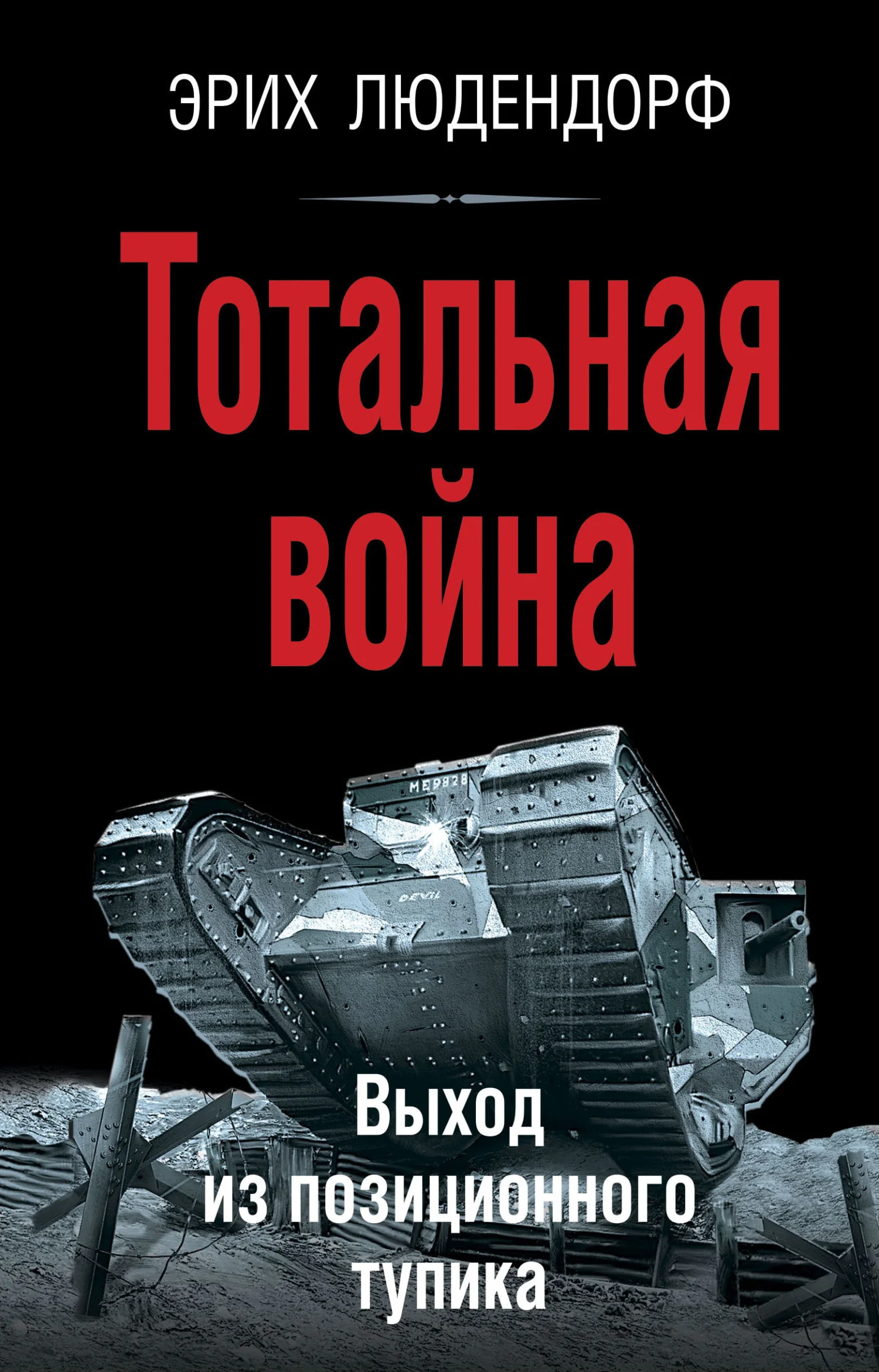Обложка Тотальная война. Выход из позиционного тупика