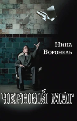 Обложка Черный маг
